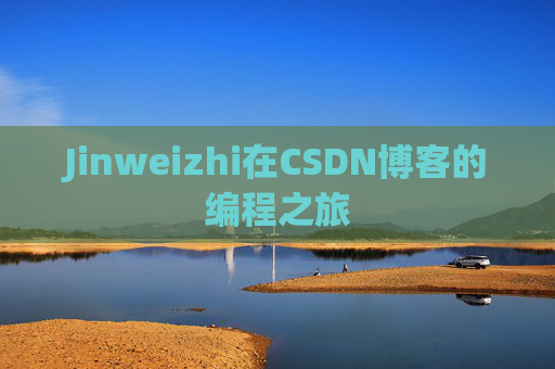 Jinweizhi在CSDN博客的编程之旅